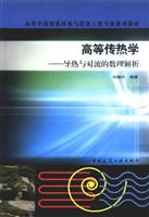 高等传热学—导热与对流的数理解析