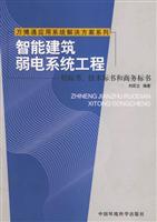 智能建筑弱电系统工程:招标书、技术标书和商务标书