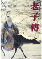 老子传