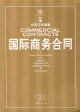 国际商务合同