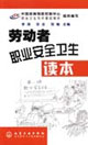 劳动者职业安全卫生读本