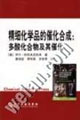 精细化学品的催化合成：多酸化合物及其催化