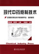 现代中药炮制技术