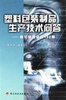 塑料包装制品生产技术问答:常见疑难问题400例