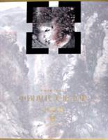 中国现代美术全集 中国画6山水(下)
