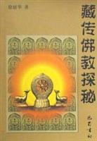 藏传佛教探秘