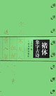 褚体集字古诗