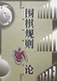 围棋规则新论