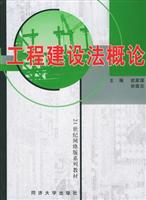 工程建设法概论