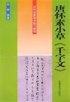 唐怀素小草《千字文》