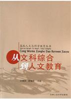 从文科综合到人文教育