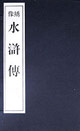 绣像水浒传