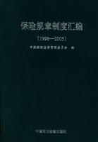 保险规章制度汇编。1998-2005