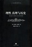 二十世纪西方哲学译丛:理性、真理与历史
