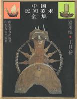 中国民间美术全集(8) 器用编 .工具卷