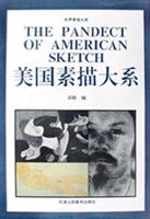美国素描大系
