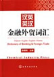 汉英英汉金融外贸词汇