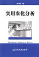 实用农化分析
