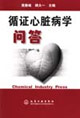 循证心脏病学问答