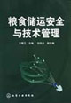 粮食储运安全与技术管理