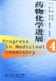 药物化学进展（4）