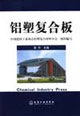 铝塑复合板