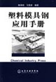 塑料模具钢应用手册
