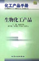 化工产品手册:生物化工产品
