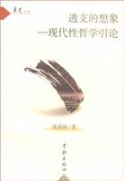 透支的想象:现代性哲学引论