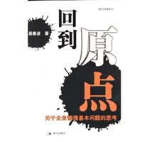 回到原点(关于企业管理基本问题的思考)