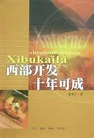 西部开发十年可成