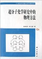 超分子化学研究中的物理方法（21世纪科学版化学专著系列）