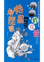漫画俏皮话寿星弹琵琶