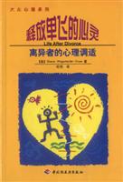 释放单飞的心灵——离异者的心理调适（新向导丛书）