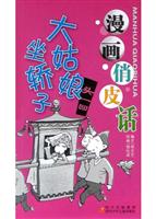 漫画俏皮话大姑娘坐轿子