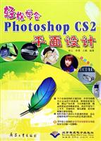 轻松学会Photoshop CS2平面设计:全彩印刷