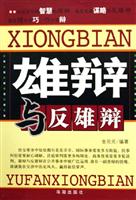 雄辩与反雄辩