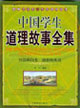 中国学生道理故事全集