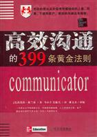 高效沟通的399条黄金法则