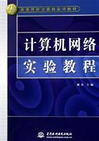 计算机网络实验教程