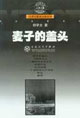 麦子的盖头