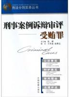 刑事案例诉辩审评。受贿罪