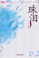 珠泪