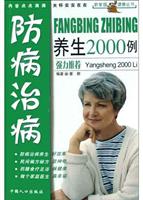 防病治病养生2000例