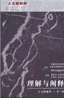 理解与阐释