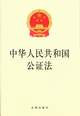 中华人民共和国公证法