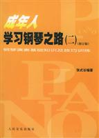 成年人学习钢琴之路。2。钢琴演奏基础知识及技巧训练(修订版)