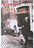 意大利新现实主义[罗马11时]