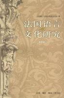 法国语言与文化研究