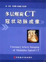 多层螺旋CT冠状动脉成像